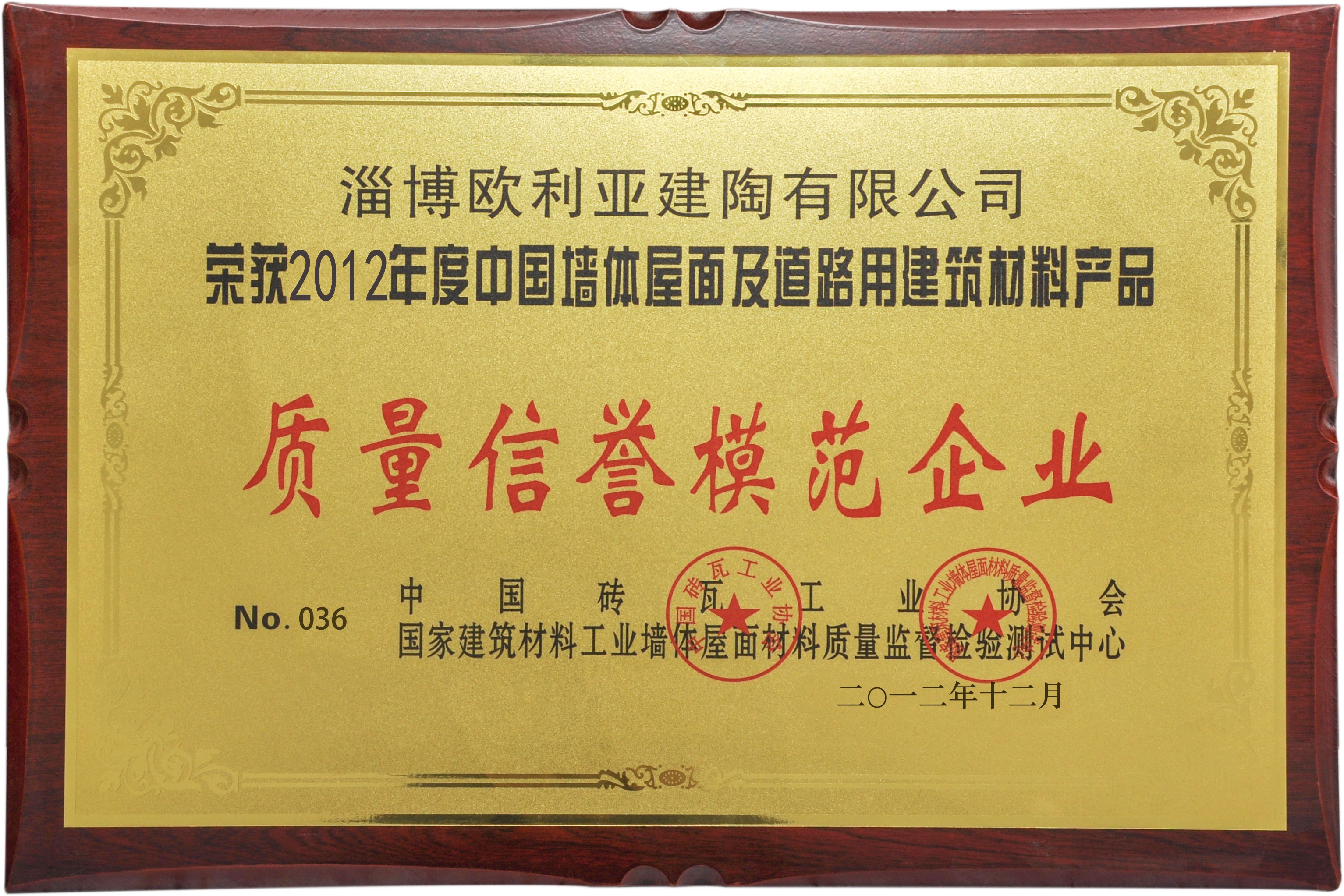 2012質(zhì)量信譽(yù)模范企業(yè)